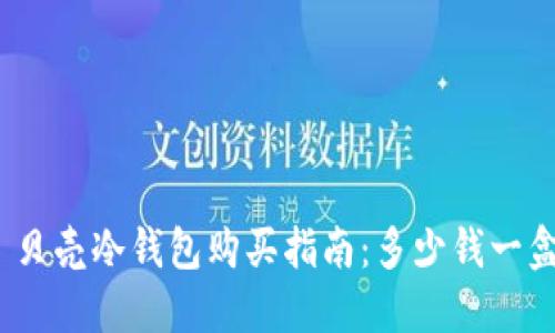 : 贝壳冷钱包购买指南：多少钱一盒？