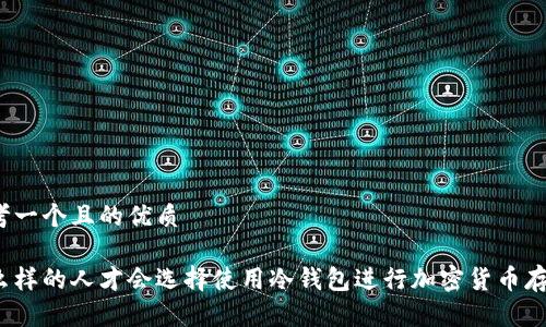 思考一个且的优质

什么样的人才会选择使用冷钱包进行加密货币存储？