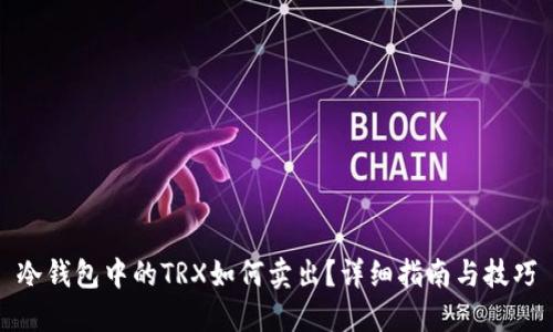 冷钱包中的TRX如何卖出？详细指南与技巧