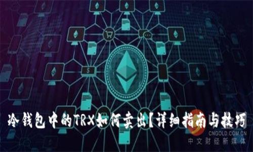 冷钱包中的TRX如何卖出？详细指南与技巧