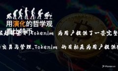 Tokenim 是什么？Tokenim 是一个基于区块链技术的项