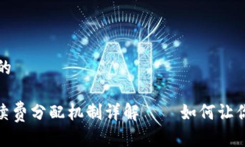 思考一个且的

Uniswap手续费分配机制详解——如何让你的投资获益