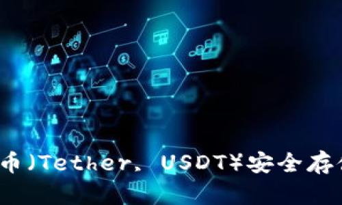 如何将泰达币（Tether, USDT）安全存储到冷钱包？