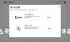 小狐钱包升级：全新功能与用户体验的提升