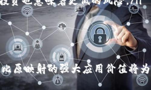   深入解析Tokenim比原映射技术及应用 / 

 guanjianci Tokenim, 比原映射, 区块链技术, 加密货币 /guanjianci 

什么是Tokenim比原映射？
Tokenim比原映射是一种在区块链领域日益受到关注的技术。它涉及数字资产的映射过程，将一种代币（通常是加密货币）与另一种资产进行相互转换。比原映射不仅限于数字货币之间的转换，也可以包含对现有资产的标记，使其与区块链上的智能合约相兼容。这种技术的核心在于通过映射实现资产的互操作性，以提升流动性、降低交易成本，并增强资产的可追踪性。

在实际应用中，Tokenim比原映射可以帮助打破资产孤岛的现象，使得不同平台、不同种类的资产之间能够轻松交互。借助这种技术，用户可以在去中心化金融（DeFi）和其他区块链应用中实现更加顺畅的交易，实现财富的自由流动。

Tokenim比原映射的核心原理
Tokenim比原映射基于智能合约的工作原理，其核心是代币标准和生态系统的兼容性。以以太坊为例，它通过ERC-20和ERC-721等标准定义代币的生成及转移规则。这些标准确保了不同代币之间可以被无缝整合，并在链上流转。

比原映射的实施需要两个关键组成部分：源代币和目标代币。源代币是需要被映射的代币，目标代币是与源代币在功能上具有相似性的资产。在映射过程中，系统会锁定一部分源代币，从而在新的生态中生成相应数量的目标代币。这种锁定机制确保了源代币的稀缺性和安全性，避免了资产的无限增发。

Tokenim比原映射的应用场景
Tokenim比原映射技术在多个领域都取得了显著的应用效果。以下是几个主要的应用场景：

ul
    listrong去中心化金融 (DeFi)/strong：在DeFi平台上，用户可以通过比原映射实现不同数字资产的流动性，提高投资组合的多元化。例如，通过将以太坊映射为一种借贷平台的核心资产，用户可以轻松地进行借贷操作，降低借贷成本。/li
    listrong数字资产交易所/strong：许多数字资产交易所采用比原映射技术，使得用户可以在不同交易对之间实现更加便捷的资产转换。用户在进行交易时，无需设置繁琐的步骤，可以直接将一种资产映射成目标资产，提升了交易效率。/li
    listrong跨链技术/strong：比原映射可以用于不同区块链间的资产互换，实现跨链交易的流动性。通过比原映射，用户可以轻松将 BTC 映射为 ETH 资产，进而在其他链上进行交易。/li
    listrong游戏和 NFT/strong：在游戏和 NFT 的世界中，Tokenim比原映射使得用户可以将游戏内资产映射为可交易的代币，增加玩家之间的互动性，甚至为玩家提供真实货币的机会。/li
/ul

Tokenim比原映射的优势
相较于传统的资产转换方式，Tokenim比原映射具有多项优势：

ul
    listrong效率高/strong：通过智能合约实现的比原映射，交易过程几乎是即时的，用户可以实时看到资产的变化，提升了资产管理的便利性。/li
    listrong降低成本/strong：比原映射能够通过交易流程，减少中介环节，从而导致交易成本下降。同时，用户在进行代币映射时，智能合约能够透明地展示所有费用，避免了隐藏费用的产生。/li
    listrong安全性强/strong：Tokenim比原映射通常采取去中心化的方式进行资产对接，减少了单点故障的风险。用户的资产在映射过程中得到有效保护。/li
    listrong扩展性好/strong：通过比原映射技术，平台可以轻松引入新的代币和资产，增强了整体生态系统的灵活性和适应性。/li
/ul

面临的挑战与问题
尽管Tokenim比原映射技术在众多方面展现出巨大的潜力，其在实际应用中仍面临若干挑战：

ul
    listrong标准化问题/strong：目前，尽管存在多种代币标准，但在应用层面上仍缺乏统一的标准，可能会导致不同平台在执行比原映射时出现不兼容的情况。/li
    listrong监管风险/strong：随着区块链技术的快速发展，监管机构对数字资产的审查也在不断增强。Tokenim比原映射作为一种新兴技术，有可能会受到监管政策的影响，需要及时适应各国的法规。/li
    listrong市场风险/strong：数字资产市场波动性较大，任何资产的价值都可能受到市场环境的影响。在比原映射过程中，用户需要考虑资产的潜在风险。/li
    listrong技术风险/strong：智能合约的编码复杂性也给比原映射带来了技术风险，若出现漏洞，有可能导致资产损失。用户在使用相关技术时，需谨慎选择。/li
/ul

六个相关问题的深入探讨
以下将针对Tokenim比原映射中的六个相关问题进行逐个探讨，每个问题将详细介绍其背景、影响、解决方案等内容。

问题一：Tokenim比原映射如何提升去中心化金融的流动性？
去中心化金融（DeFi）是近年来区块链应用中最受欢迎的领域之一。而Tokenim比原映射在DeFi生态系统中的流动性提升扮演了重要角色。流动性是指在市场中资产交易的便捷性和有效性，而比原映射通过实现不同代币的互通，消除了流动性不足的问题。

DeFi平台如Uniswap、SushiSwap等利用Tokenim比原映射，将用户持有的代币映射为流动性池中的有效资产。用户只需将资产锁定，并获得相应的流动性代币，便可在平台中进行交易。为了更好地理解这一过程，考虑以下要素：

ul
    listrong资产互换的自由度/strong：传统金融交易中，不同资产间的兑换通常需要多个步骤，而Tokenim比原映射的存在允许用户直接在 DeFi 平台中相互转换资产，极大提升了交易的自由度。/li
    listrong激励机制/strong：许多 DeFi 平台通过流动性挖矿、收益耕作等方式激励用户为流动性池提供资产，这一机制与 Tokenim 比原映射技术相结合，形成了良性循环，吸引更多用户参与交易。/li
    listrong风险分散/strong：Tokenim 比原映射技术能够实现多种资产在 DeFi 生态系统中的共享，用户可通过持有不同代币来分散投资风险，从而获得更稳定的收益。/li
/ul

总的来说，Tokenim比原映射的应用为DeFi生态系统带来了新的活力，通过提升流动性，用户能够更为高效地实现资产转换，推动整个区块链领域的发展。

问题二：如何解决Tokenim比原映射中的监管难题？
随着数字资产的逐渐普及，全球对Tokenim比原映射等区块链技术的监管政策也在不断更新。参与Tokenim比原映射的用户和开发者都可能面临各种各样的合规挑战。在这个背景下，解决监管难题显得尤为重要。

首先，企业和项目方应当对不同国家和地区的相关法律法规进行充分调研，确保自身的运营模式符合当地法律要求。其次，建议项目方在设计Tokenim比原映射机制时，充分考虑合规因素。例如，采取KYC（Know Your Customer）和AML（Anti-Money Laundering）等措施，以降低合规风险。

另一个解决方案是与监管机构进行积极的沟通与合作，建立良好的关系。通过主导行业标准的制定和参与相关政策的讨论，项目方可以更好地将自身需求与监管者的要求协调一致。

在技术层面，可以考虑引入透明度增强技术，例如在区块链上提供清晰的资产流动记录，确保监管机构能够实时追踪和监测资产流动。这种透明性能够增加对市场的信任，降低投资者对潜在风险的担忧。

总之，解决Tokenim比原映射中的监管难题需要多方面的努力，既需要项目方的自我合规措施，又需要与监管机构良性互动，共同推动行业的健康发展。

问题三：用户如何防范Tokenim比原映射中的技术风险？
尽管Tokenim比原映射在技术层面的优势显著，但用户在使用过程中仍需面对潜在的技术风险。这些风险主要源于智能合约的复杂性和可能存在的漏洞。为了减少这些风险，用户可以采取以下措施：

ul
    listrong关注平台安全性/strong：在选择进行Tokenim比原映射的DeFi平台时，用户应确保其有良好的声誉及过往的安全记录。尽量选择已经经过多次审计和验证的平台，以降低风险。/li
    listrong了解智能合约机制/strong：用户需要深入了解所使用的智能合约如何运作，包括合约的锁定机制、映射过程及底层技术架构。这可通过查阅官方文档、社区讨论和白皮书来实现。/li
    listrong使用多重身份验证/strong：在进行Tokenim比原映射操作时，一定要开启多重身份验证（2FA），以降低账户被黑客攻击的可能性。此外，定期更新密码，加强账户安全性也是一项重要举措。/li
    listrong分散投资/strong：用户可通过将资产分散到不同的DeFi平台和资产种类中，以降低因单一平台问题而导致的大规模损失。分散投资不仅是防范技术风险的重要手段，同样也有助于降低市场风险。/li
/ul

综上所述，用户在Tokenim比原映射过程中需提高警惕，充分了解技术细节，通过安全措施和投资策略来防范潜在风险，确保自身资产的安全。

问题四：市场波动对Tokenim比原映射的影响有多大？
市场波动始终和数字资产息息相关，这也直接影响了Tokenim比原映射的运行机制和用户决策。对于参与比原映射的用户而言，理解市场波动的影响至关重要。

首先，市场波动可能导致资产价格大幅变化，从而对Tokenim比原映射的价值产生直接影响。比如，在一次大的市场抛售中，用户在映射过程中可能会面临资产价值骤降的风险。用户在进行映射时，需关注市场动态，选择合适的时机进行操作。

其次，市场的波动性也可能影响用户的流动性。若市场瞬息万变，可能导致流动性不足的情况，令用户难以高效完成Tokenim比原映射。为了 mitigate 这种影响，用户可实时监测市场流动性状况，提前做好资产配置与风险控制。

最后，市场波动不仅影响用户的决策，同时还影响整个平台的表现。在极端情况下，可能导致流动性池的崩溃，进而对Tokenim比原映射的有效性造成影响。因此，平台方应时刻保持对市场状态的关注，尝试通过引入动态调节机制来应对市场波动。

总之，市场波动对Tokenim比原映射的影响极为显著，用户需保持警觉，通过动态的监测与决策策略来最大程度地规避潜在风险，确保投资的稳定性与安全性。

问题五：未来Tokenim比原映射发展趋势是什么？
Tokenim比原映射目前正处于快速发展的阶段，随着区块链技术的不断演进，其未来的发展趋势也逐渐明朗。从技术演进、市场需求和应用场景等多个角度来看，Tokenim比原映射的未来仍有巨大潜力。

首先，随着跨链技术的不断成熟，Tokenim比原映射的应用场景将越来越广泛。用户或将能够在不同的区块链网络间自由地转移资产，从而实现更加便捷、高效的交易体验。跨链互操作性的提升将成为Tokenim比原映射未来发展的一个重要方向。

其次，Tokenim比原映射将与更多的金融产品结合，推动创新应用的出现。例如，合约自动化、去中心化保险和分布式金融服务等，通过与Tokenim比原映射的结合，有望实现在更大范围内的资产共享和流动性激发。

此外，随着数字资产的日益普及，用户对安全性和效率的需求愈发突出。随之而来的是，对Tokenim比原映射技术的安全审计和合规性审查的更高要求。未来，技术平台必须不断自身的安全标准，以满足广大用户的合规需求。

最后，Tokenim比原映射的发展还需关注社区的建设与用户的参与。一个活跃的开发者和用户社区，对于技术创新、生态扩展等方面都起到了至关重要的作用。Tokenim比原映射的项目方需重视与社区的互动，吸纳更多用户的反馈，以推动技术的不断迭代。

综上所述，Tokenim比原映射有着广阔的发展前景，科技的更新、市场需求的变化以及用户体验的提升，将成为其未来扩展的重要驱动力。

问题六：如何选择合适的Tokenim比原映射平台？
在Tokenim比原映射技术逐渐发展的背景下，用户需要引导自己选择合适的平台进行操作，以确保资产安全和投资收益。选择合适的平台可以从以下几个方面进行考虑：

ul
    listrong安全性/strong：选择具有良好声誉和过往好评的平台，确保其已进行过第三方安全审计。用户在选择平台前，建议通过用户反馈、社区讨论等途径收集信息，了解其安全记录。/li
    listrong流动性/strong：流动性是影响交易效率的重要因素，用户应选择流动性高的平台，以确保在进行Tokenim比原映射时，能够迅速完成交易，而不至于发生滑点损失。/li
    listrong费用结构/strong：不同平台在Tokenim比原映射过程中会有不同的交易费用。在选择时，用户需仔细了解其费用结构，并进行必要的费用比较，以获得更经济的交易体验。/li
    listrong用户体验/strong：平台的用户界面、操作流程和客户服务等都是影响用户体验的重要因素，选择一个易于使用、反馈响应及时的平台将使操作更加流畅。/li
    listrong项目透明度/strong：优质的平台通常会提供详细的白皮书和定期的更新报告，以便用户能够了解项目的进展。透明的平台更容易建立用户信任，对于长期投资也意味着更低的风险。/li
/ul

通过综合以上因素，用户可以更为有针对性地挑选合适的Tokenim比原映射平台，从而提高投资的成功率，降低潜在损失。

综上所述，Tokenim比原映射是一项极具潜力和发展前景的技术，但在其实施过程中，用户需要结合实际情况，考虑多种因素，以确保顺利进行和安全收益。最终，Tokenim比原映射的强大应用价值将为区块链技术的发展贡献更多的力量。