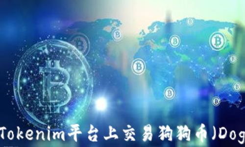 
如何在Tokenim平台上交易狗狗币（DogeCoin）