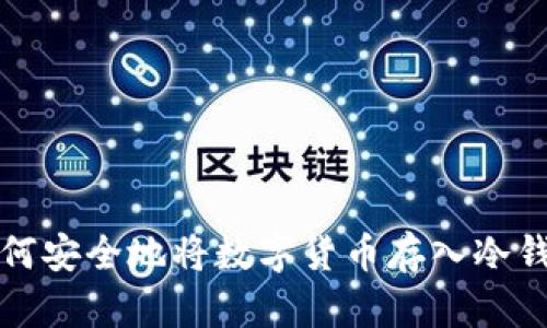 如何安全地将数字货币存入冷钱包