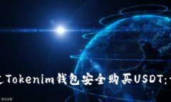 如何通过Tokenim钱包安全购买USDT：详细指南