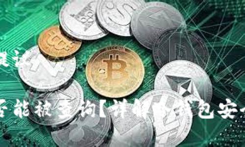 网站内容结构提议

冷钱包资产是否能被查询？详解冷钱包安全性及管理方法