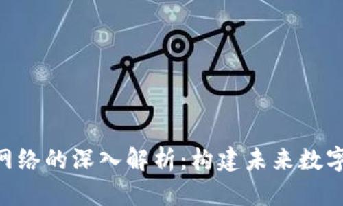 Tokenim主网络的深入解析：构建未来数字生态的基础