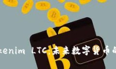 深度解析Tokenim LTC：未来数字货币的潜力与应用