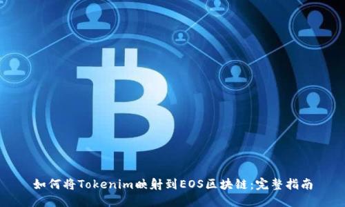 如何将Tokenim映射到EOS区块链：完整指南