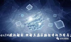 TokenIM授权解析：理解其在区块链中的作用与应用