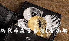 在Tokenim中的代币是否合法？全面解析代币合规性