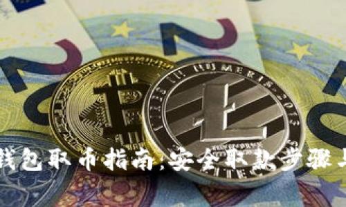 比特币冷钱包取币指南：安全取款步骤与注意事项