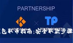 比特币冷钱包取币指南：安全取款步骤与注意事