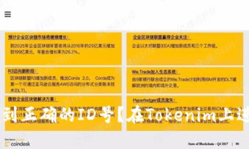 在Tokenim上进行转账时如何找到正确的ID号？在Tokenim上进行转账时如何找到正确的ID号？