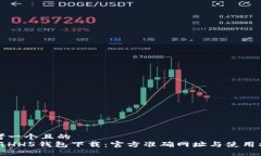 思考一个且的  最新HH5钱包下载：官方准确网址与