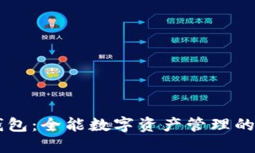 IM多链钱包：全能数字资产管理的最佳选择