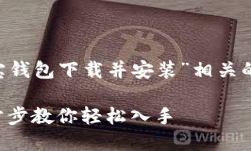 为了帮助用户更好地找到“购宝钱包下载并安装”相关的信息，下面是一个的和关键词。

购宝钱包下载与安装指南：一步步教你轻松入手
