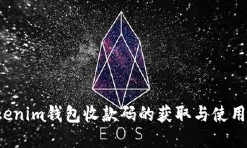  Tokenim钱包收款码的获取与使用指南
