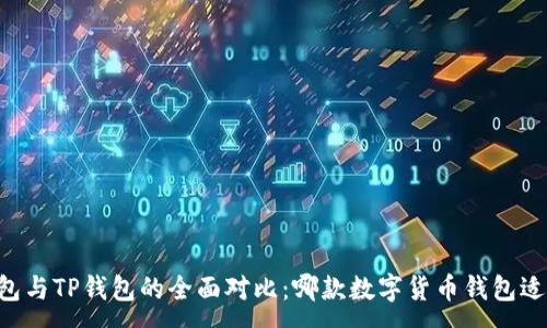 :

IM钱包与TP钱包的全面对比：哪款数字货币钱包适合你？