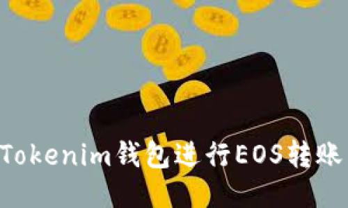 如何使用Tokenim钱包进行EOS转账：详细指南