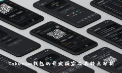 Tokenim钱包的开发国家及其特点分析