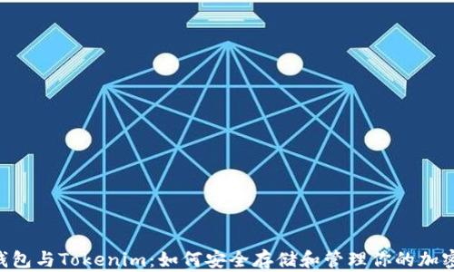 
LCS钱包与Tokenim：如何安全存储和管理你的加密资产