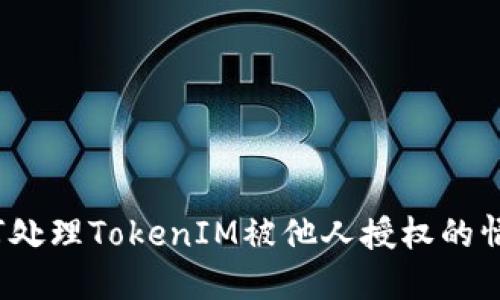 如何处理TokenIM被他人授权的情况？