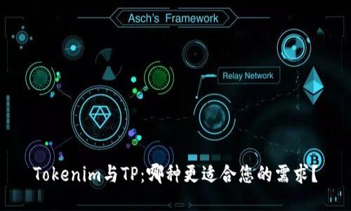 Tokenim与TP：哪种更适合您的需求？
