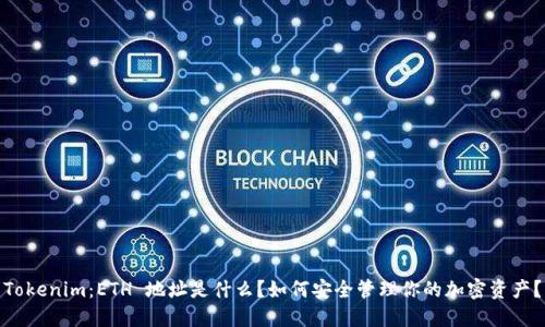 Tokenim：ETH 地址是什么？如何安全管理你的加密资产？