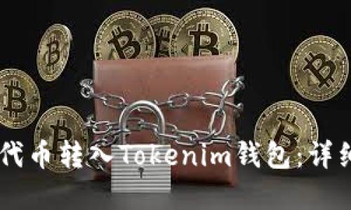 如何将SHIB代币转入Tokenim钱包：详细步骤与建议