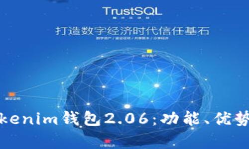 全面解析Tokenim钱包2.06：功能、优势与使用指南