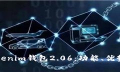 全面解析Tokenim钱包2.06：功能、优势与使用指南