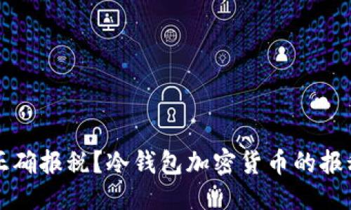 优质  
如何正确报税？冷钱包加密货币的报税指南