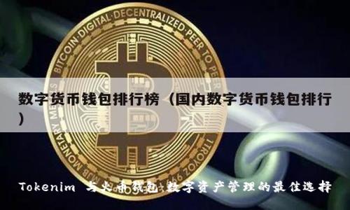 Tokenim 与火币钱包：数字资产管理的最佳选择
