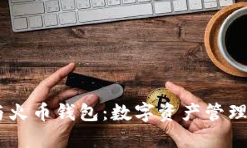 Tokenim 与火币钱包：数字资产管理的最佳选择