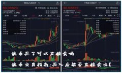 波币买了可以直接卖吗波币交易指南：买入后能