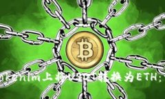 如何在Tokenim上将USDT转换为ETH：详细指南