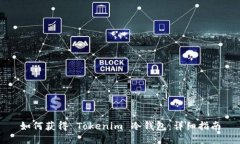 如何获得 Tokenim 冷钱包：详细指南
