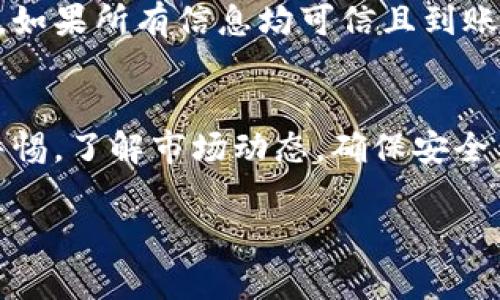 霸题如何将USDT兑换成现金：详细步骤与注意事项/

关键字USDT兑换现金, USDT提现, 加密货币兑换, USDT交易平台/关键字

一、USDT简介
USDT（Tether）是一种以美元为基础的稳定币，其价值通常与美元1:1挂钩。它广泛应用于加密货币市场，以便投机、交易和价值储存。由于其稳定性，USDT受到许多投资者的欢迎。不过，如何将USDT兑换成现金却是许多新手常常面临的问题。在接下来的章节中，我们将详细探讨如何安全、高效地将USDT兑换成现金。

二、选择合适的平台
首先，选择一个可靠的交易平台是将USDT兑换成现金的重要一步。现如今，市场上有很多交易平台可供选择，例如火币、币安、OKEx等。这些平台均提供USDT到法币的兑换服务。在选择平台时，应考虑以下几点：
ul
listrong安全性/strong：选择一个信誉良好、经过审计的平台，确保您的资金安全。/li
listrong交易费用/strong：各个平台的交易手续费不同，比较几家平台的费用结构，有助于降低成本。/li
listrong用户体验/strong：一个简单易用的界面将使您的交易体验更加顺畅。/li
listrong提款时限/strong：有些平台的提现速度较快，而有些平台则可能需要更长时间的审核。/li
/ul

三、USDT兑换成现金的具体步骤
将USDT兑换为现金的步骤主要可分为以下几步：
ol
listrong创建账户/strong：在您选择的交易平台上创建一个账户，填写相关信息并完成身份验证（KYC）。/li
listrong充值USDT/strong：将您的USDT充值到交易平台，通常通过USDT钱包地址进行转账。/li
listrong选择交易对/strong：在市场中找到USDT与您希望兑换的法币（如CNY、USD等）交易对。/li
listrong下单交易/strong：根据实时市场行情，选择限价单或市价单进行交易。/li
listrong提款/strong：完成交易后，将您获得的法币提现至您的银行账户。/li
/ol

四、注意事项
在将USDT兑换成现金的过程中，注意以下几点可以帮助您避免潜在的风险：
ul
listrong市场波动/strong：尽管USDT相对稳定，但加密货币市场波动仍然存在，价格变动涉及风险。/li
listrong费用透明/strong：确保了解每一步交易流程中潜在的手续费，以避免意外支出。/li
listrong身份验证/strong：确保提前完成交易平台的身份验证，避免提款延误。/li
listrong诈骗防范/strong：避免在不明平台或非官方渠道进行交易，以防落入骗局。/li
/ul

五、常见问题解答
在本文中，我们将提供六个相关问题及其详细解答，帮助您更好地理解如何将USDT兑换成现金。

1. 什么是USDT，它的优势是什么？
USDT，或称为Tether，是一种基于区块链的稳定币，它与传统法币（如美元）保持1:1的价值挂钩。这种资产的主要优势在于它结合了加密货币的交易便利性和法币的稳定性。用户可以利用USDT在不同的加密货币交易所快速转移资产，避免因市场波动带来的财务风险。同时，USDT也方便用户在交易所和钱包间转移资金，因为它的价值通常不会大幅波动。

2. 如何选择安全的交易平台兑换USDT？
用户在选择交易平台时首先要考虑平台的安全性和市场声誉。一个安全的平台通常会采取多重验证措施以及资金保障措施。此外，查看平台的用户评价、使用体验可以帮助选择合适的平台。确保平台支持的法币与您的提款需求相符，了解其手续费和处理时间也非常重要。

3. USDT提现到银行账户的流程是什么？
提现的流程通常包括几个步骤：首先，在交易平台上登录账号，进入资产页面，选择要提现的法币。然后，输入银行卡信息，确认提现金额，最后完成相关确认步骤。根据不同平台的规则，提现时间可能从几小时到几天不等，一定要关注规则和到账预期。

4. 在进行USDT兑换时需要注意哪些费用？
费用主要包括交易手续费、提现手续费和可能的汇率差。不同平台的手续费结构各异，因此在选择前要仔细比较。此外，实时汇率也会影响兑换成本，因此在交易前需要查看市场行情。

5. 如果我在兑换过程中遇到问题，该怎么解决？
若在兑换过程中遇到问题，建议首先查阅交易平台的帮助文档或FAQ。大部分知名交易平台都有专业的客服团队，用户可以通过邮件或在线聊天联系他们，寻求支持。在复杂问题上，需保持耐心并提供详尽的问题描述，以便技术团队能尽快响应。

6. 兑换后如何评估我的交易是否成功？
成功交易的标准是您在交易后能顺利地看到资金到账。在成功完成USDT到法币的交易后，可以在交易记录中查看到交易状态，以及账户是否已成功增加提现金额。如果所有信息均可信且到账及时，则可以认为交易成功。

结尾
将USDT兑换成现金是当今加密货币用户常见的需求，通过选择灵活的交易平台并遵循安全的交易流程，可以有效实现资金的转移。但无论何时，投资者都应保持警惕，了解市场动态，确保安全与合规操作。 

如有更多问题，欢迎继续提问！