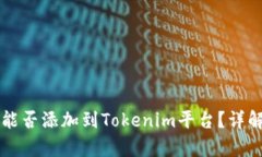 狗狗币能否添加到Tokenim平台？详解与分析