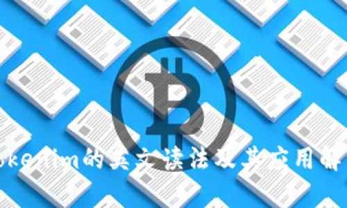 Tokenim的英文读法及其应用解析