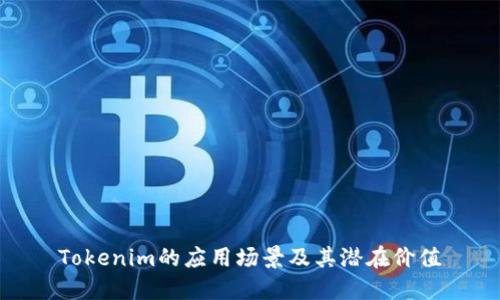 Tokenim的应用场景及其潜在价值
