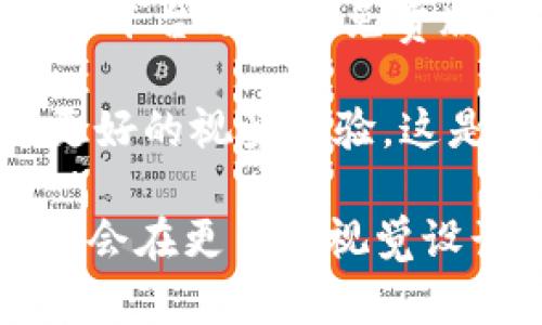 biasotiTokenim字体：现代设计与灵活应用相结合的完美选择/biasoti
Tokenim字体, 现代字体设计, 字体应用, 字体选择/guanjianci

什么是Tokenim字体？
Tokenim字体是一种现代化的字体设计，其特色在于兼具可读性和视觉吸引力。Tokenim字体具有独特的字形结构，通常由清晰的线条和适度的间隔构成，旨在提升文本的易读性。这种字体适用于多种应用场景，从网页设计到品牌标识、印刷材料，甚至社交媒体内容，都是一个非常理想的选择。

Tokenim字体不仅仅是一种视觉表现，它背后还蕴含了设计师对字形的深刻理解与创新构思。在市场上，Tokenim字体能够与各类视觉元素完美融合，打造出美观且富有个性的设计效果。同时，它的灵活性使得各种企业和个人可以根据自己的需求进行应用与定制。

Tokenim字体的设计理念
Tokenim字体的设计理念强调现代、简约和实用。设计师们在创作过程中考虑了文本在不同设备和媒介上的表现，确保字体在大多数屏幕和打印材料上保持一致的可读性。此外，Tokenim字体还注重视觉感染力，力求通过形状、线条和重量的变化来传达不同的情感与意义。

在信息传达的过程中，字体不仅是文字的载体，更是品牌形象的重要组成部分。从某种意义上说，良好的字体设计能够提升用户体验，增强品牌的认同感。因此，Tokenim字体作为一种现代字体的代表，能够通过其独特的视觉效果和优良的可读性来满足现代用户的需求。

Tokenim字体的应用场景
Tokenim字体的多样性使得其在众多领域都有广泛的应用。例如，在网页设计中，Tokenim字体能够帮助设计师创造出简洁、直观的界面。其优雅的字形可以使文本信息更加突出，从而吸引用户的注意。

此外，在品牌设计中，Tokenim字体同样能发挥重要作用。无论是品牌标识、广告材料，还是社交媒体的发布内容，Tokenim字体都能帮助企业更好地传达其品牌价值与理念。它清晰的字形和独特的特征，让用户在任何情况下都能够轻松识别品牌。

如何选择合适的字体搭配Tokenim字体
在页面设计中，字体的搭配至关重要。如果您选择Tokenim字体作为主字体，那么与之搭配的辅助字体需要与其风格相辅相成，提升整体的视觉效果。通常，粗体、细体和斜体的组合能够创造出更丰富的层次感。

在字距之间，应保持某种程度的统一性，以防止使用不同字体后产生视觉冲突。在此基础上，通过调整字号和色彩，使得整体设计更加和谐，令读者可以在不知不觉中融入其中。因此，搭配Tokenim字体时，可以选用简约、干净的无衬线字体，以突出其现代气息。

Tokenim字体的优势
Tokenim字体具有多种优势，其中最显著的便是其出色的可读性。这使得它尤其适合在文本信息量较大的页面上使用。良好的可读性可以有效降低用户的阅读疲劳，提升信息的传达效率。

另一个突出的优势是Tokenim字体的灵活性。无论是用于数字媒体还是印刷品，它都能保持其特有的清晰度和视觉吸引力。此外，Tokenim字体的设计风格适合各种主题，使得它可以广泛应用于不同的项目中，包括科技、商业、食品等多个领域。

如何获得Tokenim字体资源
获得Tokenim字体资源相对简单，您可以通过多种途径进行下载与购买。例如，许多字体库和创意市场提供Tokenim字体的下载服务，部分平台还提供免费版本供用户尝试。同时，设计师们在创作过程中可以根据自身需求对Tokenim字体进行适度调整，创造出专属于自己的独特风格。

在使用这些字体资源时，请确保遵循相应的许可协议，尊重设计师的版权。同时，优质的字体资源不仅提升项目质量，更能够为用户带来更好的视觉体验，这是值得投资的部分。

随着设计需求的不断变化，Tokenim字体的适应性与流行程度也在不断提高。通过丰富的应用场景和优良的设计理念，Tokenim字体势必会在更多的视觉设计项目中发挥其重要作用。