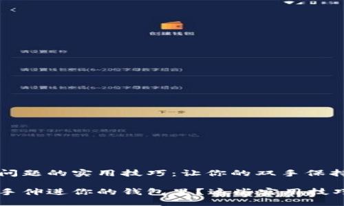 解决手冷问题的实用技巧：让你的双手保持温暖

手冷想把手伸进你的钱包里？这些实用技巧助你暖手