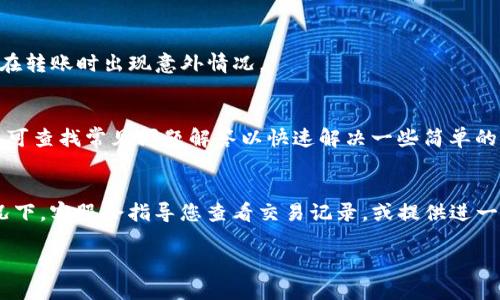   IM钱包到账时间揭秘：使用IM钱包的用户必读指南 / 

 guanjianci IM钱包, 到账时间, 电子钱包, 资金转移 /guanjianci 

IM钱包概述
IM钱包是一款日益流行的电子钱包应用，允许用户进行便捷的资金转移、支付和收款。它支持多种货币和支付方式，受到广大用户的青睐。本篇文章将深入探讨IM钱包的到账时间、特性以及使用过程中的常见问题，帮助用户更好地利用这一工具进行资金管理。

IM钱包的到账时间
IM钱包的到账时间受到多种因素的影响，包括但不限于转账的方式、涉及的银行、以及具体的交易量等。一般情况下，IM钱包内部转账几乎会在几分钟内到账，而跨平台或跨银行的转账可能需时较长。通常，使用IM钱包进行转账时，如果在工作日、正常办公时间内进行，则到账速度会更快，而在节假日或非工作时间进行的操作，到账时间可能会相应延迟。

IM钱包的到账时间影响因素
具体到账时间可能会受到以下几个因素的影响：
ul
  listrong转账方式:/strong IM钱包可以通过多种支付方式进行转账，如银行卡、信用卡、余额转账等。不同的支付方式其到账时间差异明显。一般情况下，银行卡转账较慢，而余额转账较快。/li
  listrong银行处理时间:/strong 不同银行对转账的处理速度各异，有些银行的转账效率相对较高，而其他银行可能需要更长时间才能处理。/li
  listrong交易量:/strong 高峰期时，大量用户同时进行转账，可能导致网络或系统拥堵，从而影响到账时间。/li
  listrong国际转账:/strong 如果涉及到国际转账，到账时间通常会更长，因为需要经过外汇结算等环节。/li
/ul

使用IM钱包的优势
IM钱包因其便利性和安全性受到许多用户的喜爱。用户可以通过IM钱包轻松进行购物、支付和收款，也可以为朋友、家人进行转账。钱包内置的安全功能，如双重验证，进一步保证了用户的信息和资金安全。此外，IM钱包还支持多种货币，让国际转账变得更加简单。

常见问题解答
h41. IM钱包的注册流程是怎样的？/h4
注册IM钱包相对简单。用户只需下载安装IM钱包应用，打开后按照提示填写相关信息，如手机号码、电子邮件等。完成验证后，用户需要设置支付密码，完成注册。注册时请务必选择安全的密码，并开启双重验证功能，以增强安全性。

h42. IM钱包支持哪些支付方式？/h4
IM钱包支持多种支付方式，包括信用卡、借记卡、银行转账以及钱包内部余额支付等。不同的支付方式为用户提供了灵活性，用户可以根据需求选择适合的方式进行资金转移和支付。

h43. 如何确保IM钱包的安全性？/h4
为了保障用户资金和信息的安全，IM钱包采用了多种安全措施，包括数据加密和双重验证等。用户也应定期更新密码，避免使用简单密码，并注意保护自己的用户信息，不在公共网络下进行敏感操作。

h44. IM钱包是否支持国际转账？/h4
IM钱包支持国际转账，但用户需注意不同国家和地区的法规及费用问题。国际转账通常需花费较多时间和手续费，建议用户事先了解清楚相关政策，以免在转账时出现意外情况。

h45. IM钱包的客服支持如何？/h4
IM钱包设有专门的客服团队，为用户提供7*24小时的在线支持。用户可通过app内的客服功能或官方网站联系客服，获取各类问题的解决方案。此外，用户可查找常见问题解答以快速解决一些简单的疑问。

h46. 如果转账未到账，我该怎么办？/h4
如果您发现IM钱包的转账未到账，首先请确认您的转账信息是否正确，包括收款方的账户信息。如果信息无误，可以通过IM钱包的客服进行查询。通常情况下，客服会指导您查看交易记录，或提供进一步的解决方案。

通过以上内容的介绍，希望用户能够对IM钱包的到账时间及相关使用问题有清晰的了解，进而享受更加便捷的电子支付体验。