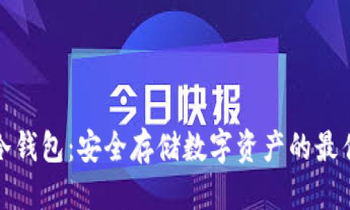 优质
大额冷钱包：安全存储数字资产的最佳选择