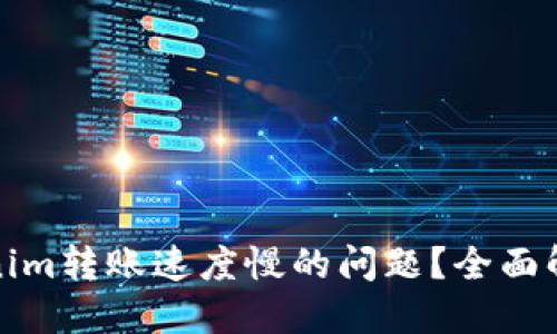 优质
如何解决Tokenim转账速度慢的问题？全面解析与解决方案